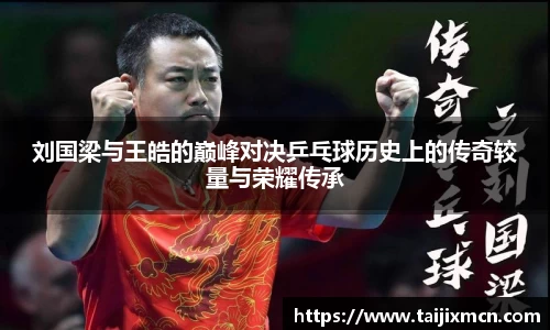 刘国梁与王皓的巅峰对决乒乓球历史上的传奇较量与荣耀传承