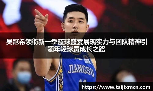 吴冠希领衔新一季篮球盛宴展现实力与团队精神引领年轻球员成长之路