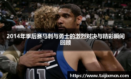 2014年季后赛马刺与勇士的激烈对决与精彩瞬间回顾