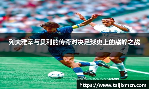 列夫雅辛与贝利的传奇对决足球史上的巅峰之战
