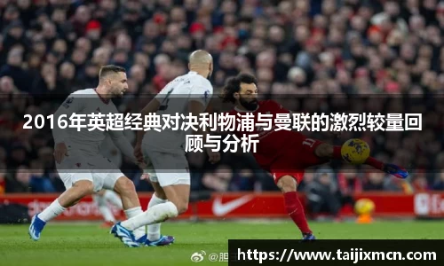 2016年英超经典对决利物浦与曼联的激烈较量回顾与分析