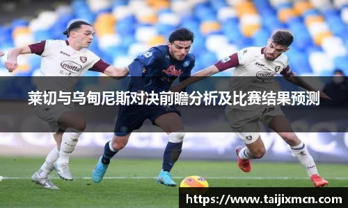莱切与乌甸尼斯对决前瞻分析及比赛结果预测