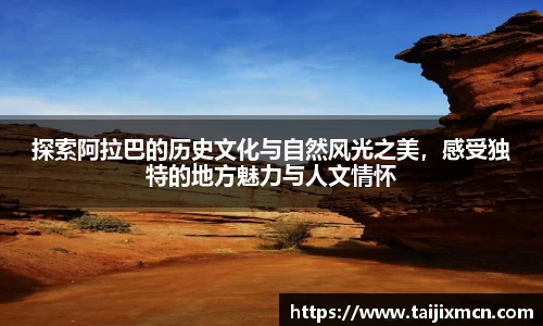 探索阿拉巴的历史文化与自然风光之美，感受独特的地方魅力与人文情怀