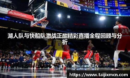 湖人队与快船队激战正酣精彩直播全程回顾与分析
