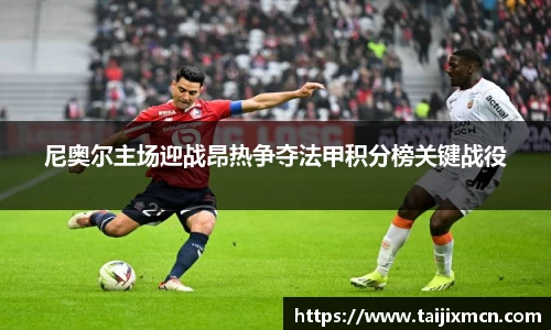 尼奥尔主场迎战昂热争夺法甲积分榜关键战役