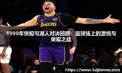 1999年快船与湖人对决回顾：篮球场上的激情与荣耀之战