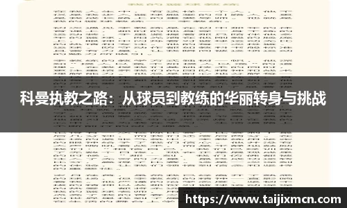 科曼执教之路：从球员到教练的华丽转身与挑战