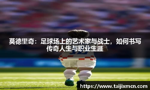 莫德里奇：足球场上的艺术家与战士，如何书写传奇人生与职业生涯