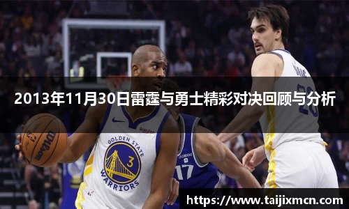 2013年11月30日雷霆与勇士精彩对决回顾与分析
