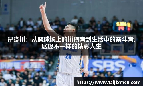 翟晓川：从篮球场上的拼搏者到生活中的奋斗者，展现不一样的精彩人生