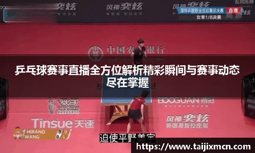 乒乓球赛事直播全方位解析精彩瞬间与赛事动态尽在掌握