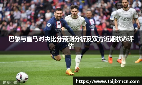 巴黎与皇马对决比分预测分析及双方近期状态评估