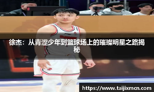 徐杰：从青涩少年到篮球场上的璀璨明星之路揭秘