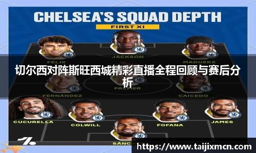 切尔西对阵斯旺西城精彩直播全程回顾与赛后分析