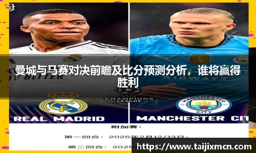 曼城与马赛对决前瞻及比分预测分析，谁将赢得胜利