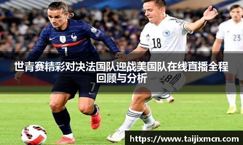 世青赛精彩对决法国队迎战美国队在线直播全程回顾与分析