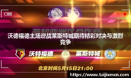 沃德福德主场迎战莱斯特城期待精彩对决与激烈竞争