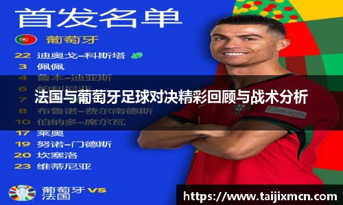 法国与葡萄牙足球对决精彩回顾与战术分析