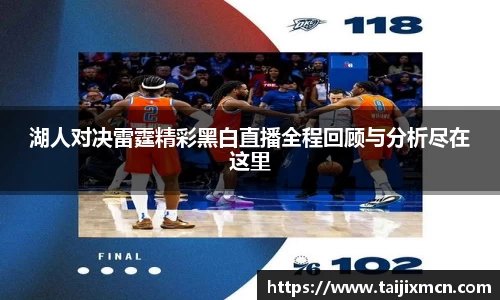 湖人对决雷霆精彩黑白直播全程回顾与分析尽在这里