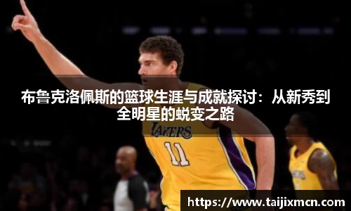 布鲁克洛佩斯的篮球生涯与成就探讨：从新秀到全明星的蜕变之路
