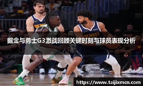 掘金与勇士G3激战回顾关键时刻与球员表现分析