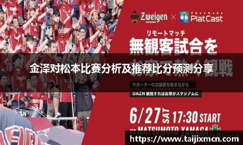 金泽对松本比赛分析及推荐比分预测分享