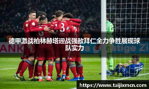 德甲激战柏林赫塔迎战强敌拜仁全力争胜展现球队实力