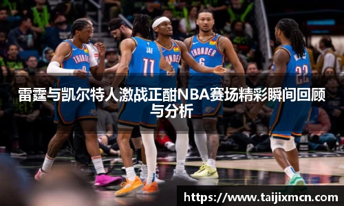 雷霆与凯尔特人激战正酣NBA赛场精彩瞬间回顾与分析