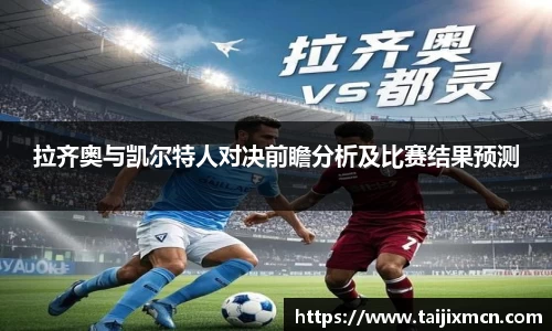 拉齐奥与凯尔特人对决前瞻分析及比赛结果预测