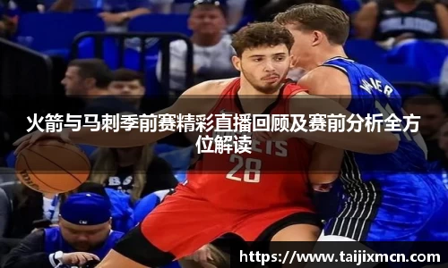 火箭与马刺季前赛精彩直播回顾及赛前分析全方位解读