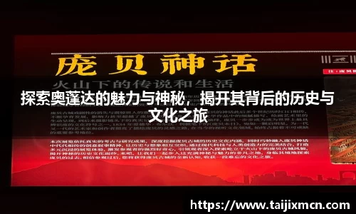 探索奥蓬达的魅力与神秘，揭开其背后的历史与文化之旅