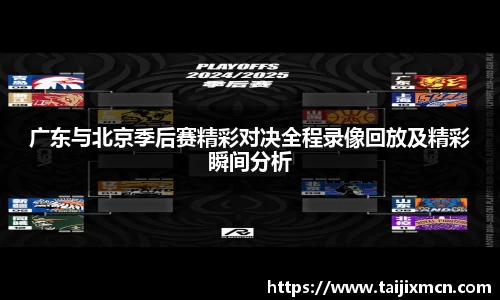 广东与北京季后赛精彩对决全程录像回放及精彩瞬间分析