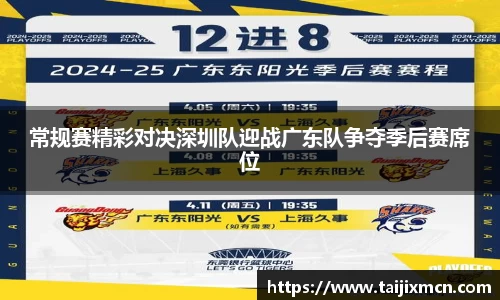 常规赛精彩对决深圳队迎战广东队争夺季后赛席位