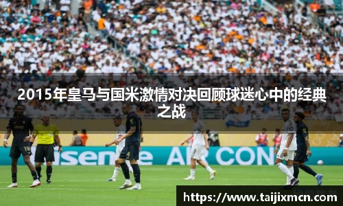 2015年皇马与国米激情对决回顾球迷心中的经典之战