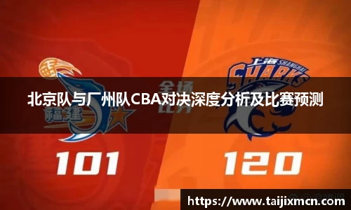 北京队与厂州队CBA对决深度分析及比赛预测