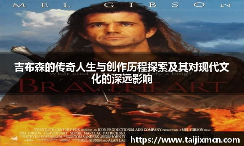 吉布森的传奇人生与创作历程探索及其对现代文化的深远影响