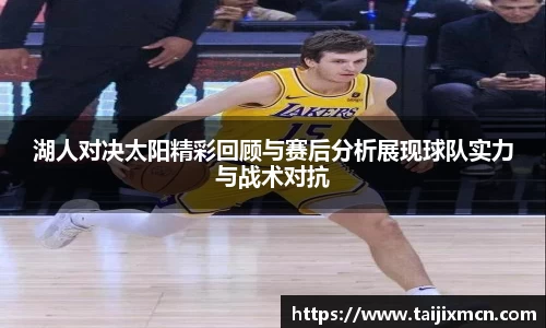 湖人对决太阳精彩回顾与赛后分析展现球队实力与战术对抗