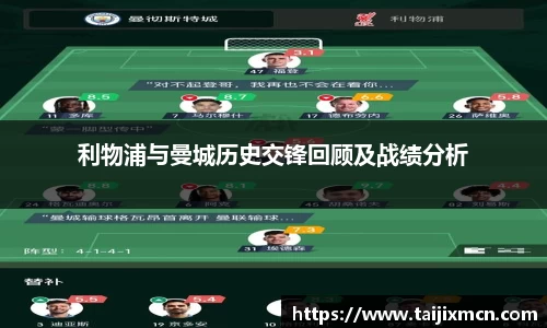 利物浦与曼城历史交锋回顾及战绩分析
