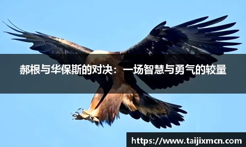 郝根与华保斯的对决：一场智慧与勇气的较量