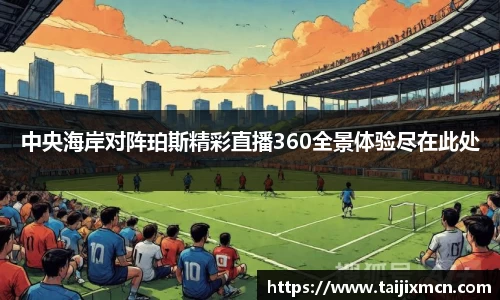 中央海岸对阵珀斯精彩直播360全景体验尽在此处