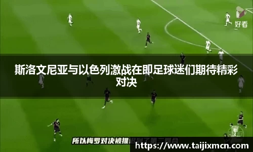 斯洛文尼亚与以色列激战在即足球迷们期待精彩对决