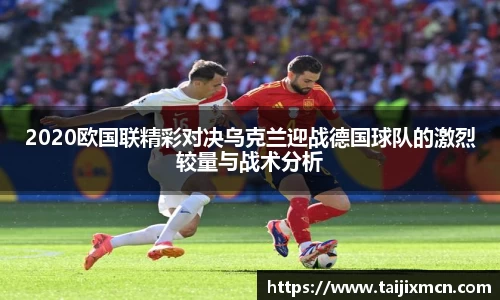 2020欧国联精彩对决乌克兰迎战德国球队的激烈较量与战术分析
