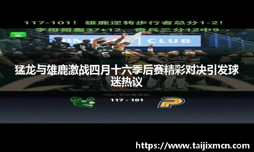 猛龙与雄鹿激战四月十六季后赛精彩对决引发球迷热议