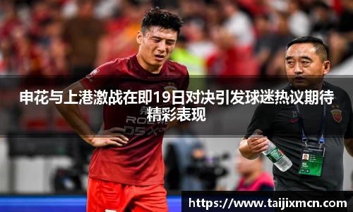 申花与上港激战在即19日对决引发球迷热议期待精彩表现