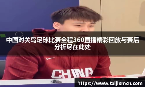 中国对关岛足球比赛全程360直播精彩回放与赛后分析尽在此处