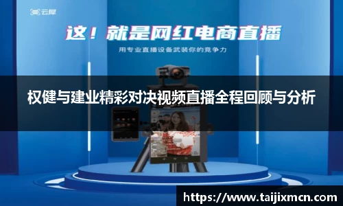 权健与建业精彩对决视频直播全程回顾与分析
