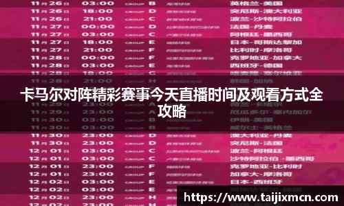 卡马尔对阵精彩赛事今天直播时间及观看方式全攻略