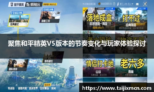 聚焦和平精英V5版本的节奏变化与玩家体验探讨