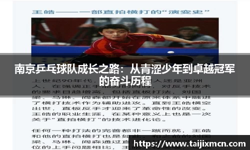 南京乒乓球队成长之路：从青涩少年到卓越冠军的奋斗历程
