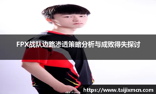 FPX战队边路渗透策略分析与成败得失探讨